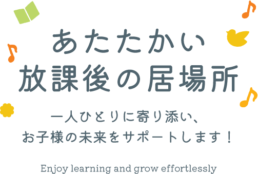 楽しく成長できる安心の環境